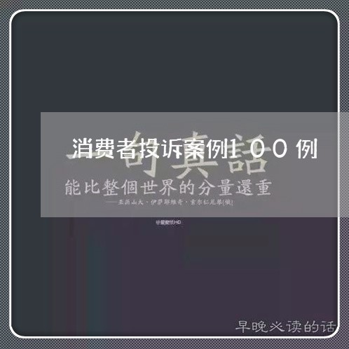 消费者投诉案例100例/2023032036248