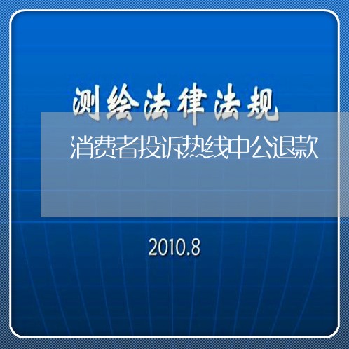 消费者投诉热线中公退款/2023032315359