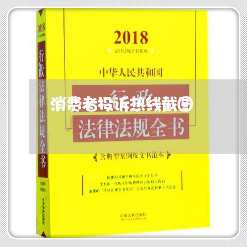 消费者投诉热线截图/2023031929471