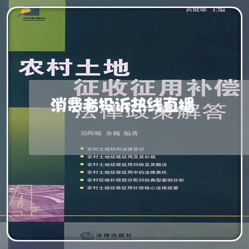 消费者投诉热线直播/2023031983864