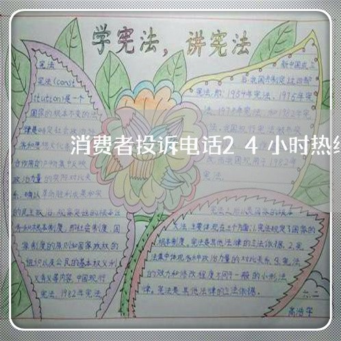 消费者投诉电话24小时热线人工/2023032506038