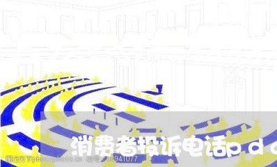 消费者投诉电话pdd/2023021727059