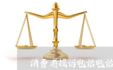 消费者投诉电话电话/2023031859584