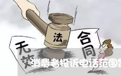 消费者投诉电话范围是什么/2023032328379