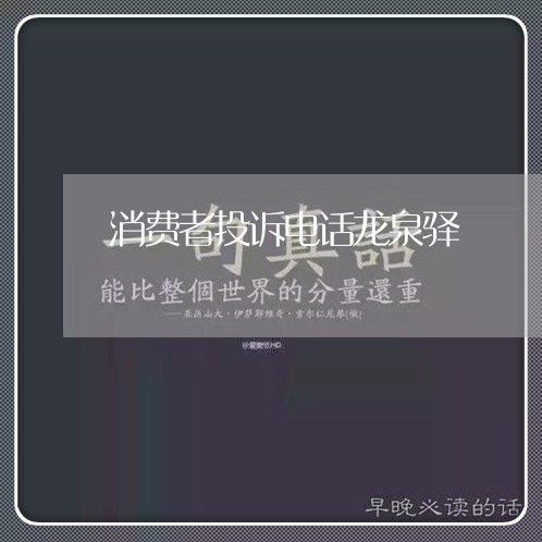 消费者投诉电话龙泉驿/2023022129258