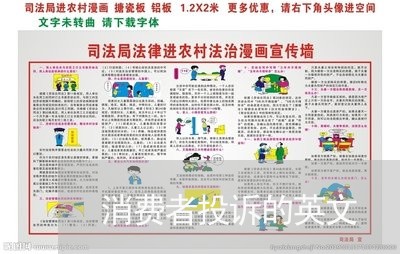 消费者投诉的英文/2023032070714