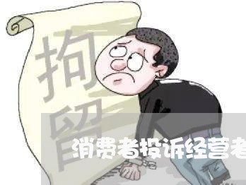 消费者投诉经营者怎么维权/2023032283829