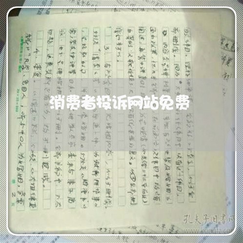 消费者投诉网站免费/2023021711503