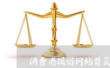 消费者投诉网站首页不显示/2023022183716