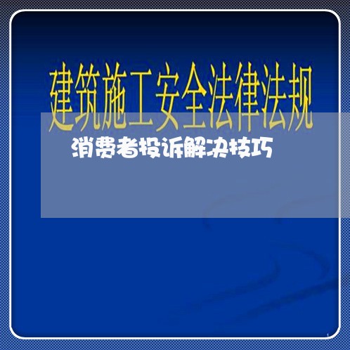 消费者投诉解决技巧/2023032000595