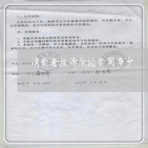 消费者投诉质检费用多少/2023032107403