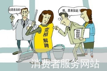 消费者服务网站/2023040137250