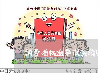 消费者权益举报热线电话是多少/2023040486940