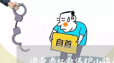 消费者权益保护小故事少字/2023040307268