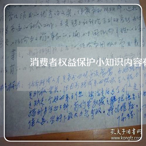 消费者权益保护小知识内容有哪些/2023032680582