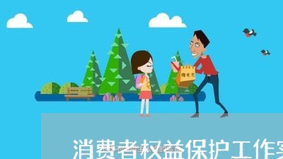 消费者权益保护工作实施方案/2023032617050