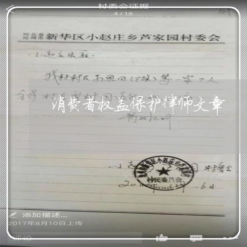 消费者权益保护律师文章/2023032696049