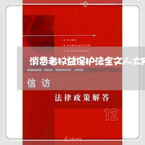 消费者权益保护法全文人大网/2023032417059