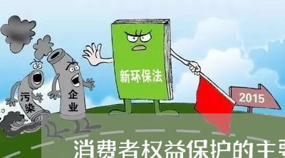 消费者权益保护的主要内容/2023032605147