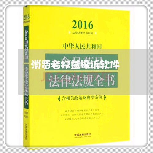 消费者权益投诉软件/2023021671504