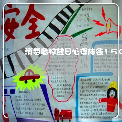 消费者权益日心得体会1500字/2023032539383