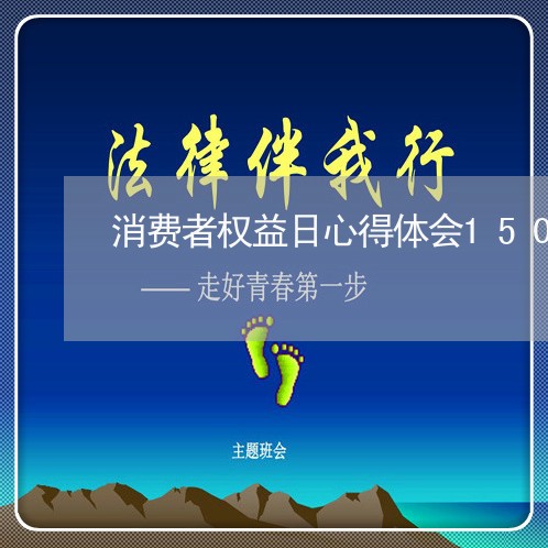 消费者权益日心得体会1500字/2023032559280