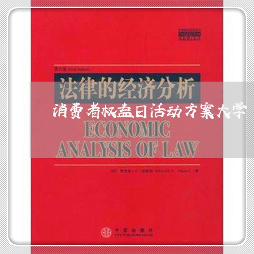 消费者权益日活动方案大学/2023032494649