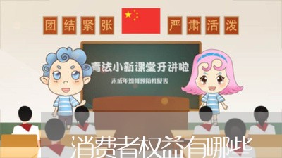 消费者权益有哪些/2023032449514