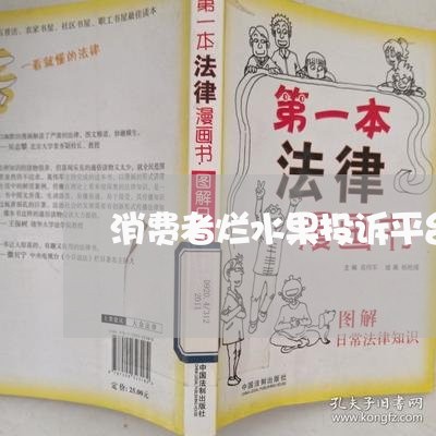 消费者烂水果投诉平台/2023021970482