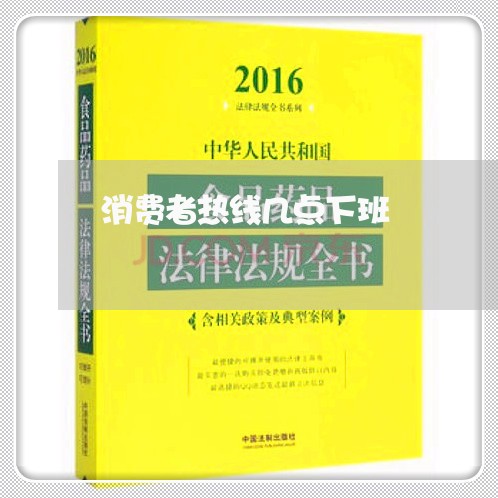 消费者热线几点下班/2023033129061