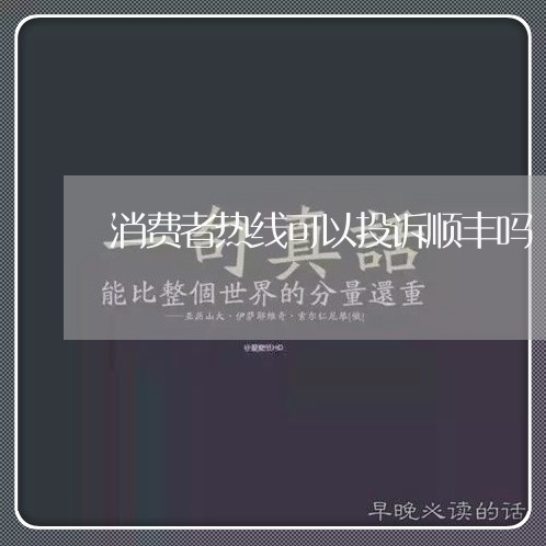 消费者热线可以投诉顺丰吗/2023032491516