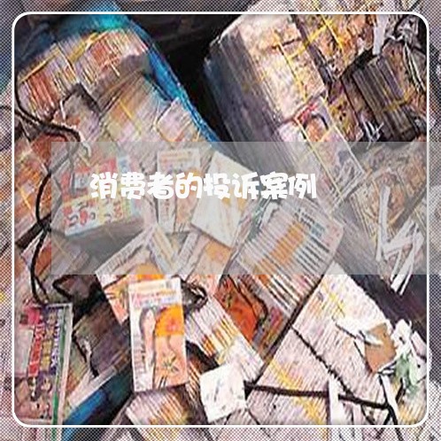 消费者的投诉案例/2023032078260