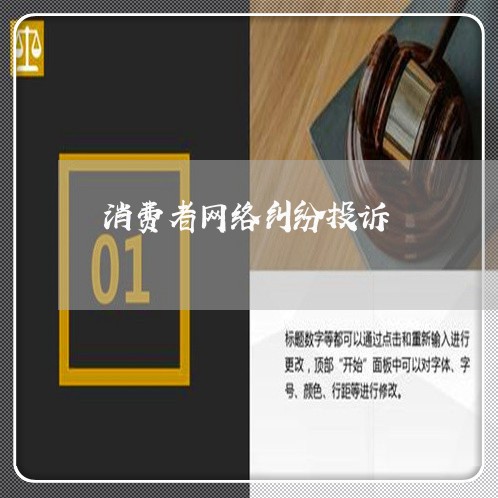 消费者网络纠纷投诉/2023021716160