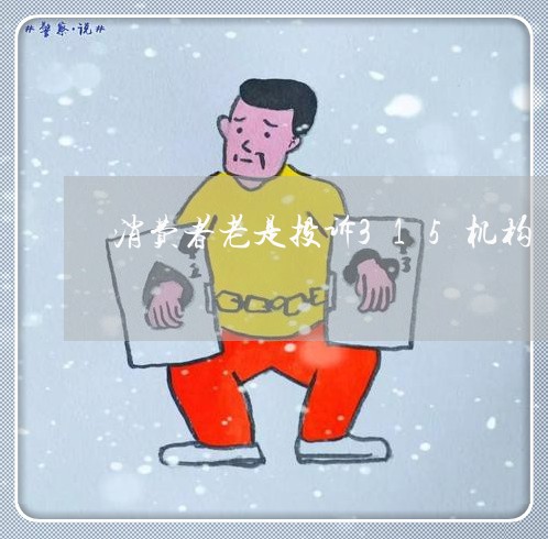 消费者老是投诉315机构/2023032092037