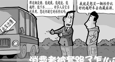 消费者被套路了怎么办/2023032717250