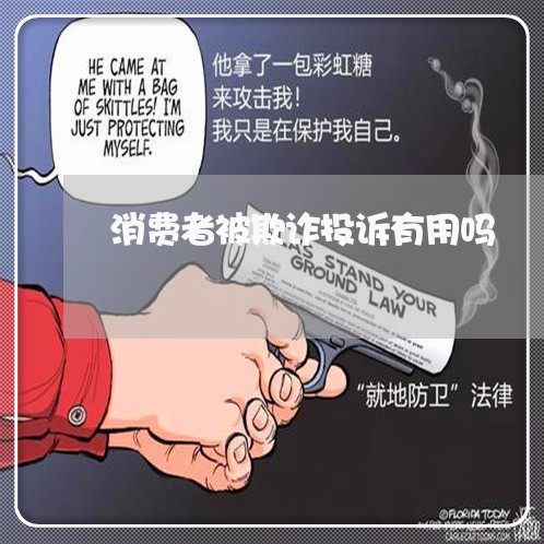 消费者被欺诈投诉有用吗/2023031835071