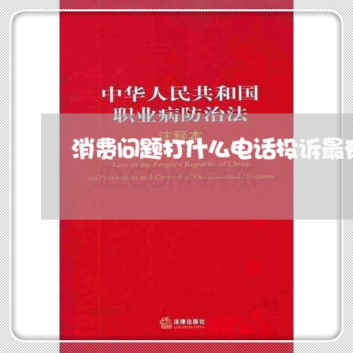 消费问题打什么电话投诉最有效/2023040274179