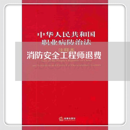 消防安全工程师退费/2023061072794