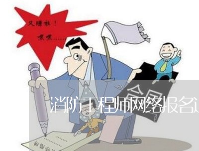 消防工程师网络报名退费/2023061737492