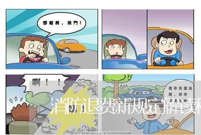 消防退费新规定解读稿子/2023052160405