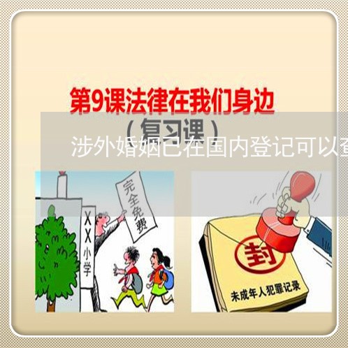 涉外婚姻已在国内登记可以查到/2023112738141