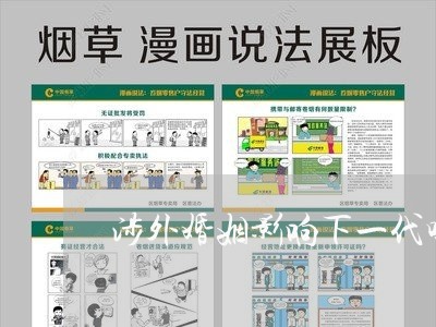 涉外婚姻影响下一代吗/2023081382725