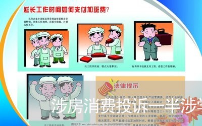 涉房消费投诉一半涉学区/2023030906149