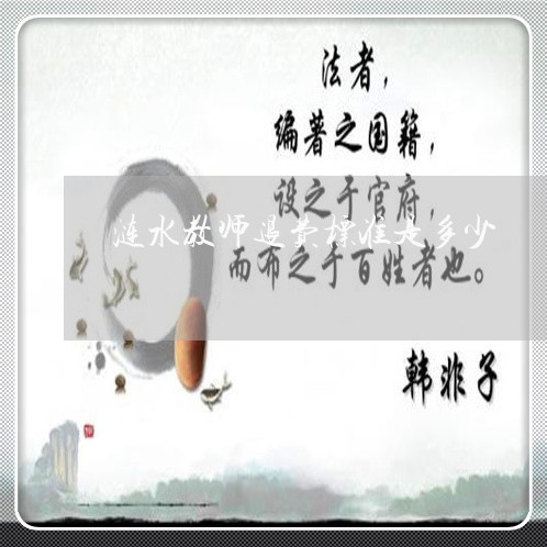 涟水教师退费标准是多少/2023062352704