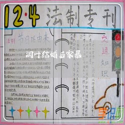 润叶结婚后家暴/2023121927368