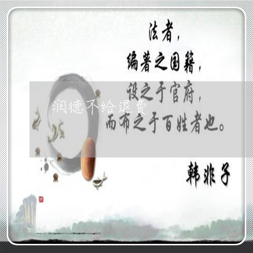 润德不给退费/2023041594936