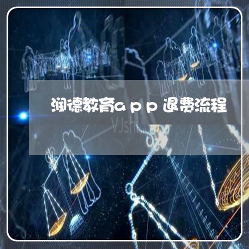 润德教育app退费流程/2023061630604