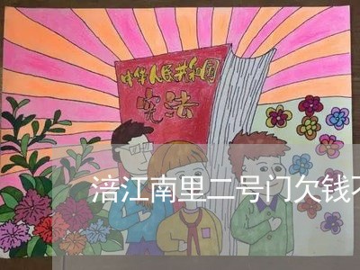 涪江南里二号门欠钱不还/2023110830592