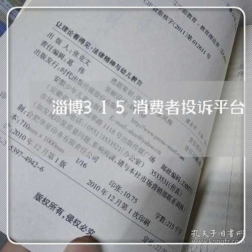 淄博315消费者投诉平台/2023021862404