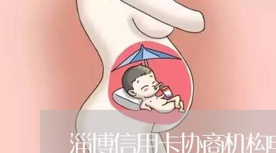 淄博信用卡协商机构电话/2023093082817